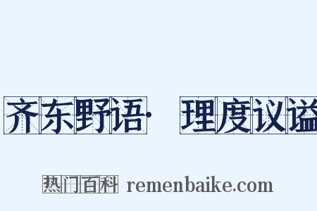 齐东野语·理度议谥是什么意思的图片